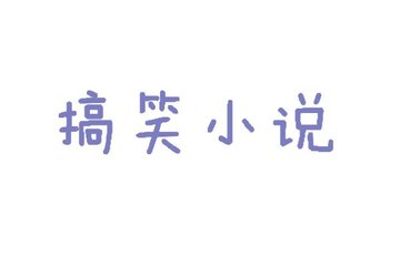中文字幕精品三区视频